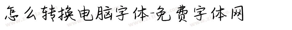 怎么转换电脑字体字体转换