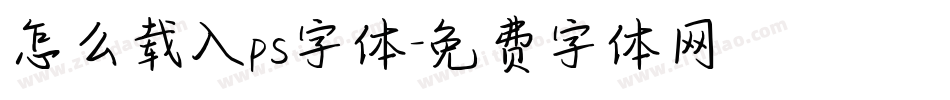 怎么载入ps字体字体转换