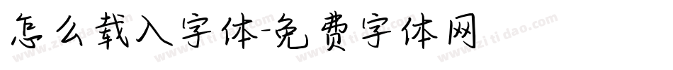 怎么载入字体字体转换