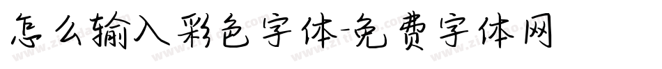 怎么输入彩色字体字体转换