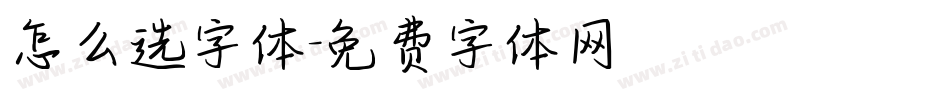 怎么选字体字体转换