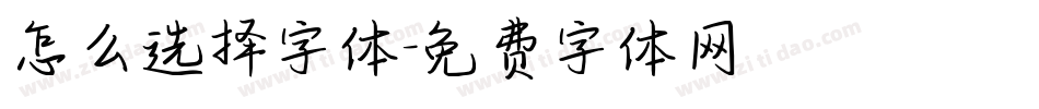 怎么选择字体字体转换