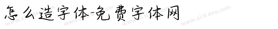 怎么造字体字体转换