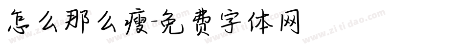 怎么那么瘦字体转换