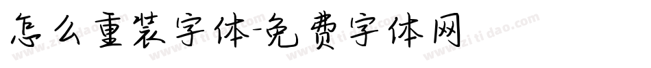怎么重装字体字体转换