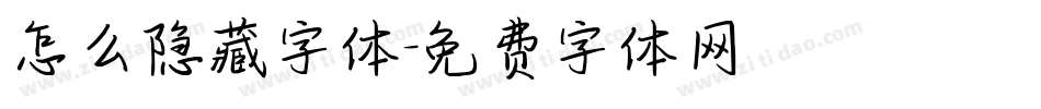 怎么隐藏字体字体转换