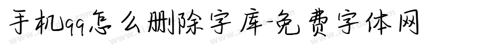 手机qq怎么删除字库字体转换