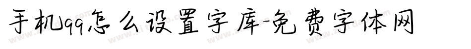 手机qq怎么设置字库字体转换