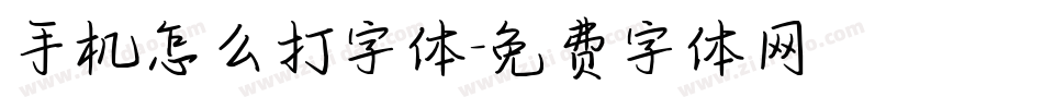 手机怎么打字体字体转换