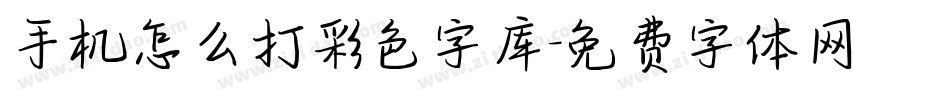 手机怎么打彩色字库字体转换