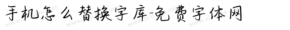 手机怎么替换字库字体转换