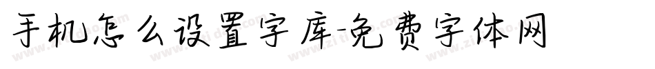 手机怎么设置字库字体转换