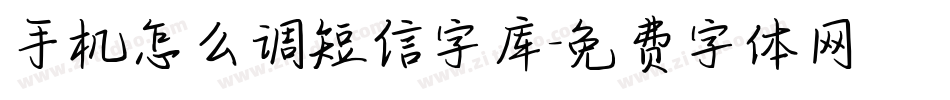 手机怎么调短信字库字体转换