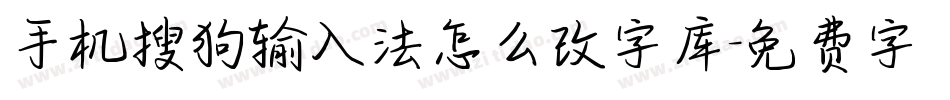 手机搜狗输入法怎么改字库字体转换