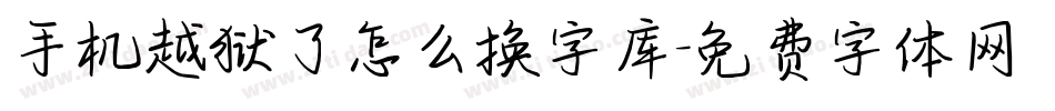 手机越狱了怎么换字库字体转换