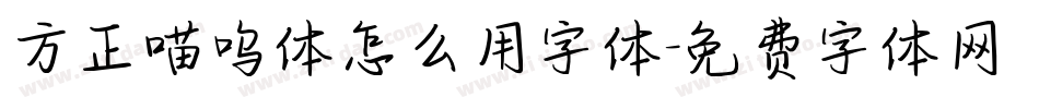 方正喵呜体怎么用字体字体转换