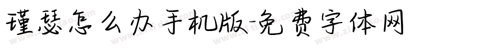 瑾瑟怎么办手机版字体转换