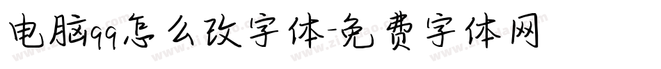 电脑qq怎么改字体字体转换