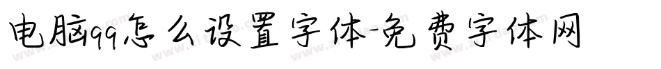 电脑qq怎么设置字体字体转换