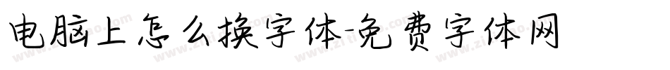 电脑上怎么换字体字体转换
