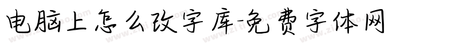 电脑上怎么改字库字体转换