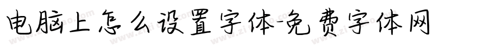 电脑上怎么设置字体字体转换