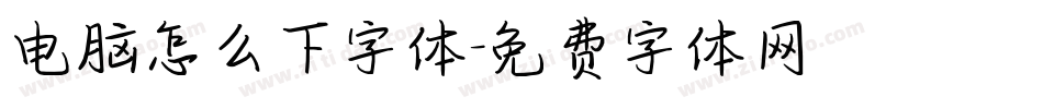 电脑怎么下字体字体转换