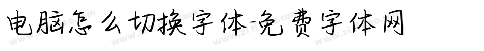 电脑怎么切换字体字体转换