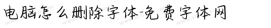 电脑怎么删除字体字体转换