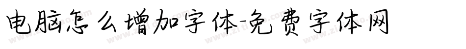 电脑怎么增加字体字体转换