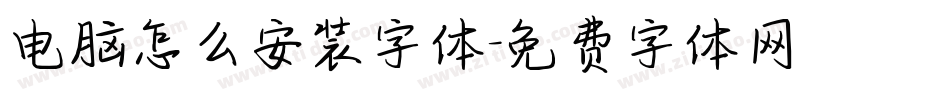 电脑怎么安装字体字体转换