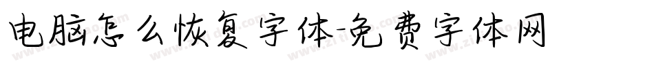 电脑怎么恢复字体字体转换