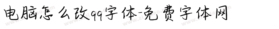 电脑怎么改qq字体字体转换