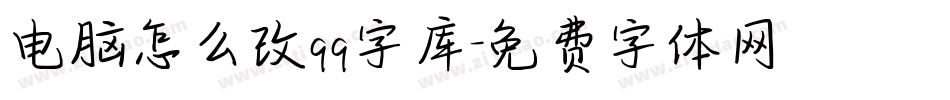 电脑怎么改qq字库字体转换
