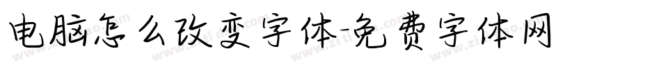 电脑怎么改变字体字体转换