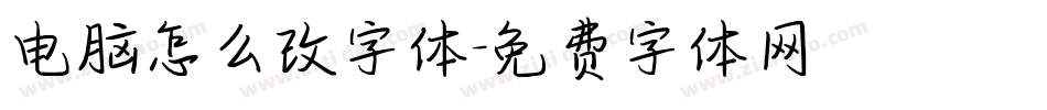 电脑怎么改字体字体转换
