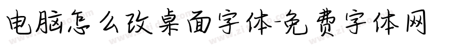 电脑怎么改桌面字体字体转换