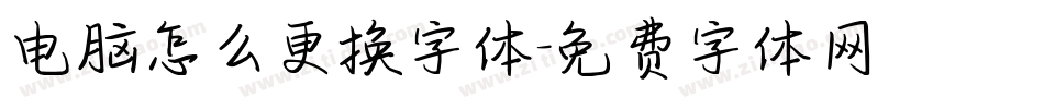 电脑怎么更换字体字体转换