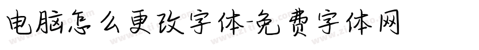 电脑怎么更改字体字体转换