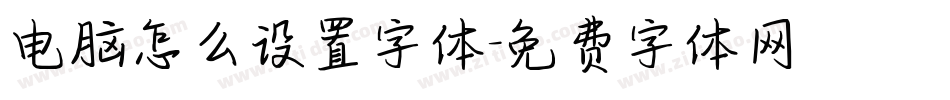 电脑怎么设置字体字体转换