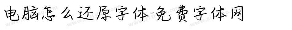 电脑怎么还原字体字体转换
