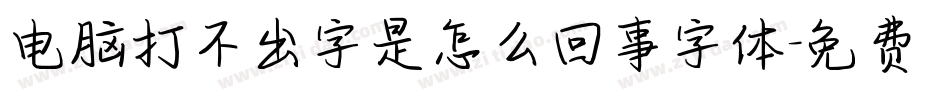 电脑打不出字是怎么回事字体字体转换