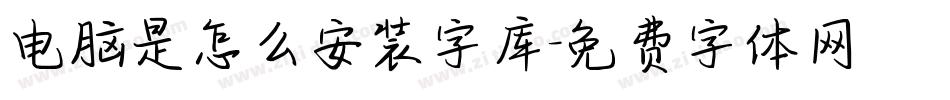 电脑是怎么安装字库字体转换