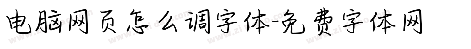 电脑网页怎么调字体字体转换
