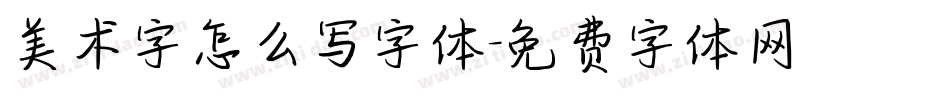 美术字怎么写字体字体转换