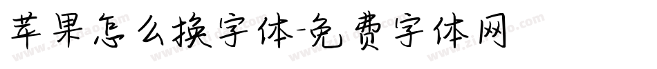 苹果怎么换字体字体转换