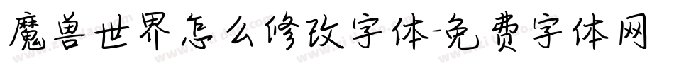 魔兽世界怎么修改字体字体转换