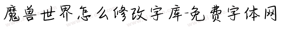 魔兽世界怎么修改字库字体转换