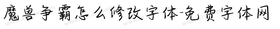魔兽争霸怎么修改字体字体转换
