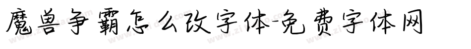 魔兽争霸怎么改字体字体转换